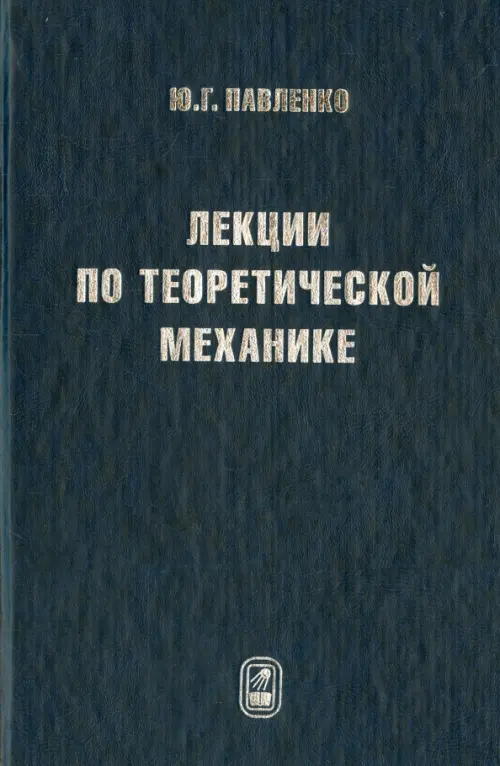 Лекции по теоретической механике. Учебник для вузов