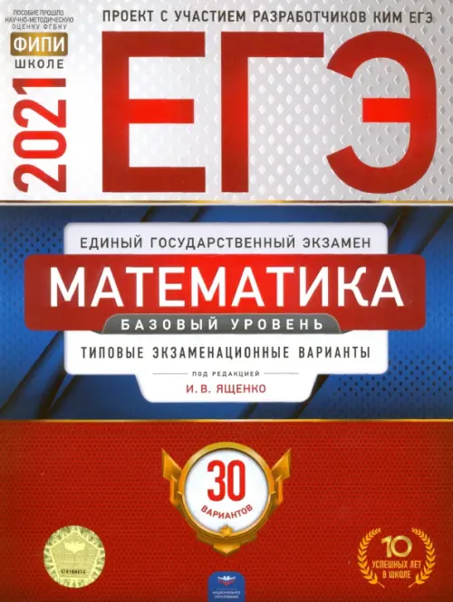 ЕГЭ-2021. Математика. Базовый уровень. Типовые экзаменационные варианты. 30 вариантов