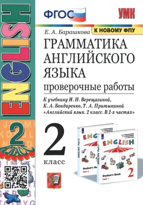 Английский язык. 2 класс. 2 год обучения. Проверочные работы к учебнику И.Н. Верещагиной. ФГОС