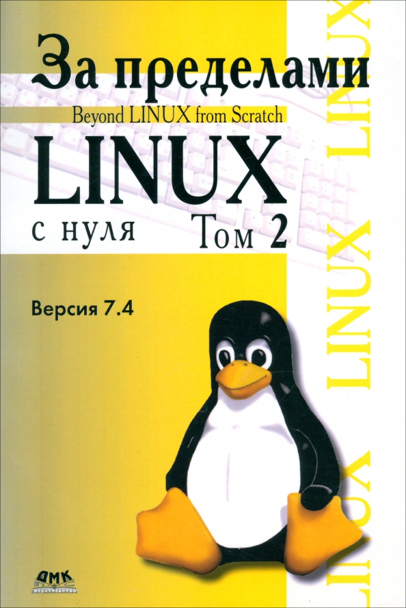 За пределами "Linux с нуля". Версия 7.4. Том 2