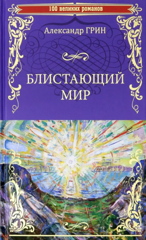 Блистающий мир