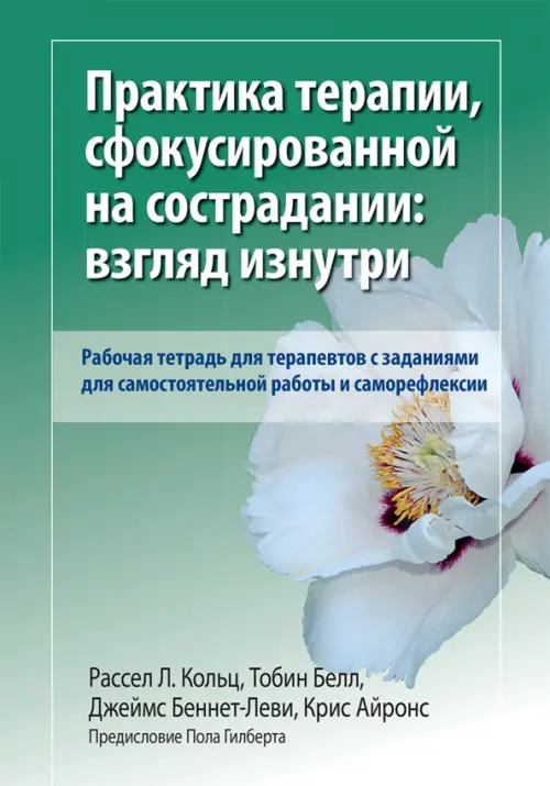 Практика терапии, сфокусированной на сострадании: взгляд изнутри. Рабочая тетрадь для терапевтов