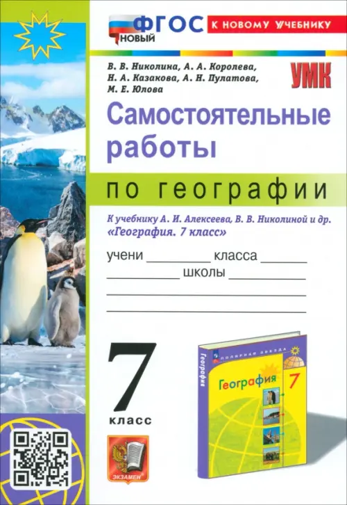 География. 7 класс. Самостоятельные работы к учебнику А. И. Алексеева, В. В. Николиной и др.