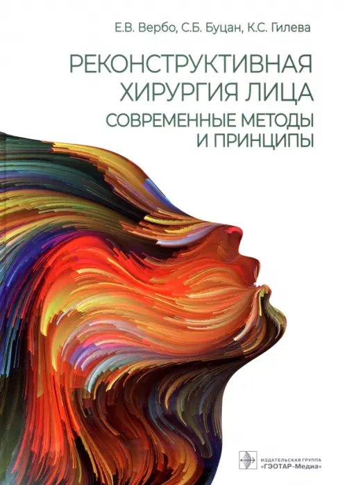 Реконструктивная хирургия лица. Современные методы и принципы. Учебное пособие