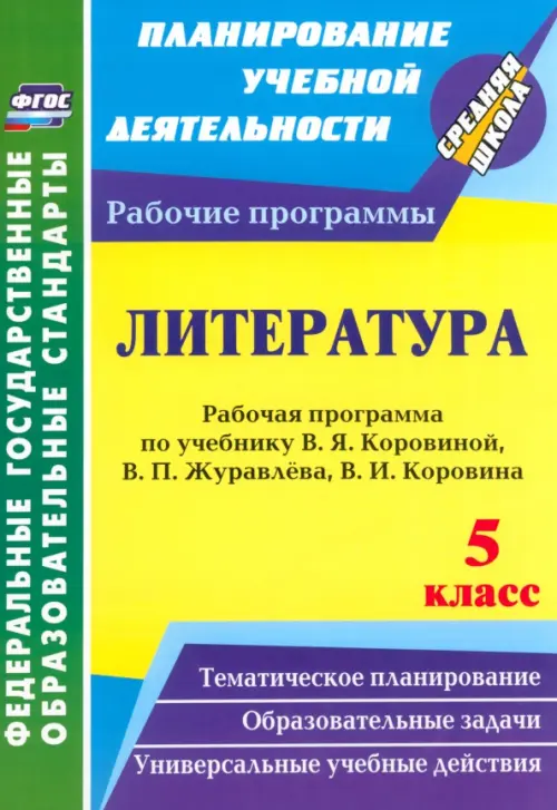 Литература. 5 класс. Рабочая программа по учебнику В.Я.Коровиной, В.П.Журавлёва, В.И.Коровина. ФГОС