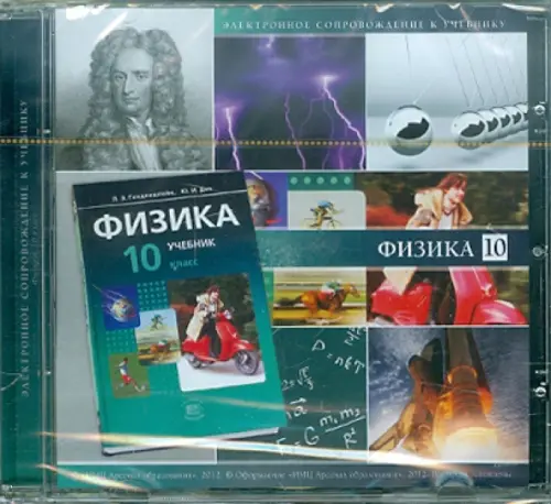 CD-ROM. Физика. 10 класс: Электронное приложение к учебнику (CDpc)