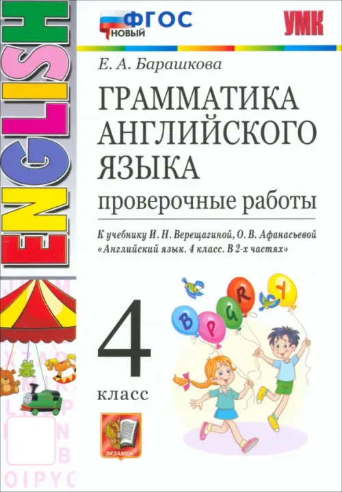 Грамматика английского языка. 4 класс. Проверочные работы к учебнику И. Н. Верещагиной и др.