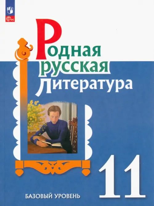 Родная русская литература. 11 класс. Учебное пособие