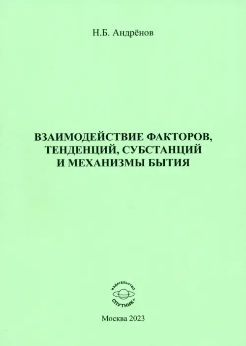 Взаимодействие факторов, тенденций, субстанций и механизмы бытия