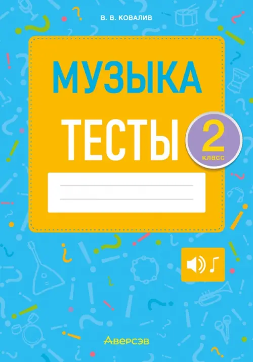 Музыка. 2 класс. Тесты