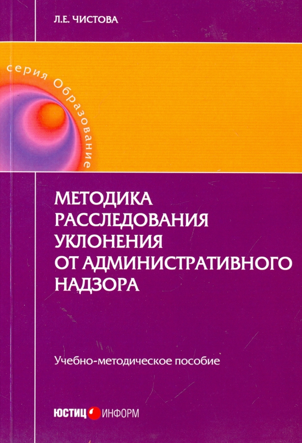 Методика расследования уклонения от административного надзора. Учебно-методическое пособие