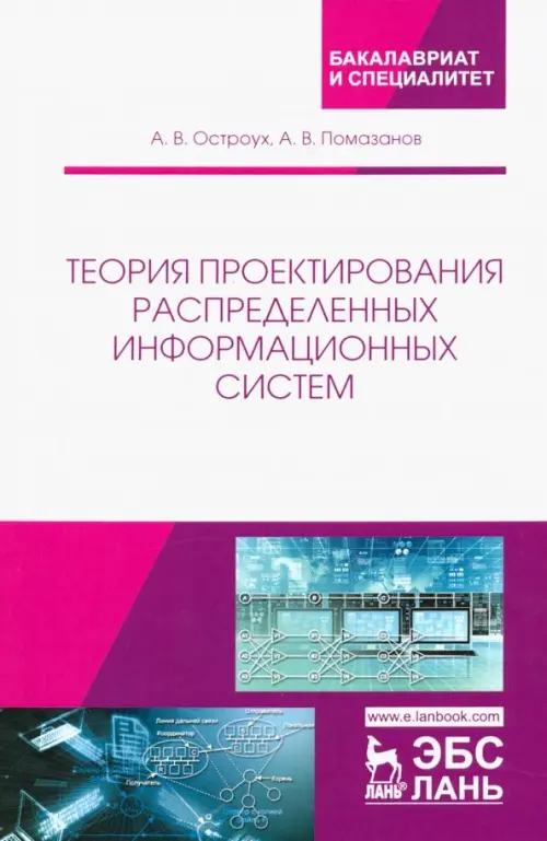 Теория проектирования распределенных информационных систем