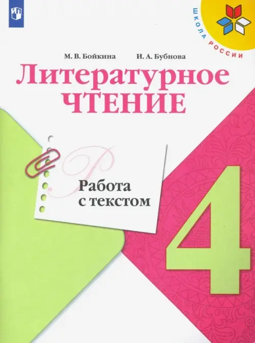 Литературное чтение. 4 класс. Работа с текстом. ФГОС