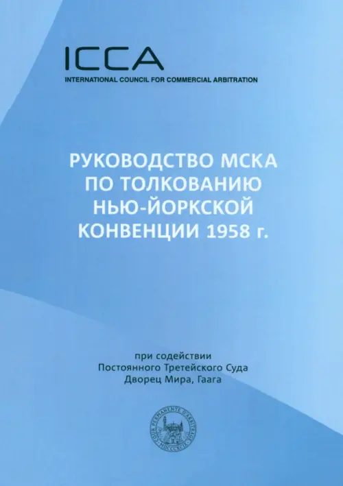 Руководство МСКА по толкованию Нью-Йоркской конвенции 1958 г. Пособие для судей