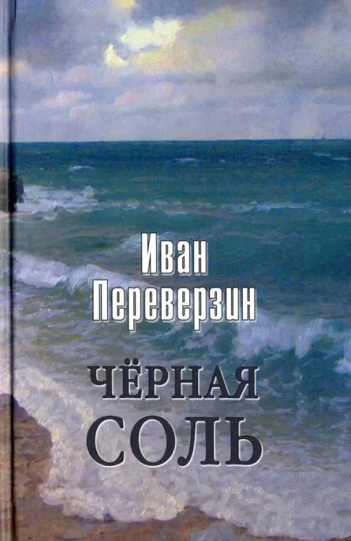 Черная соль