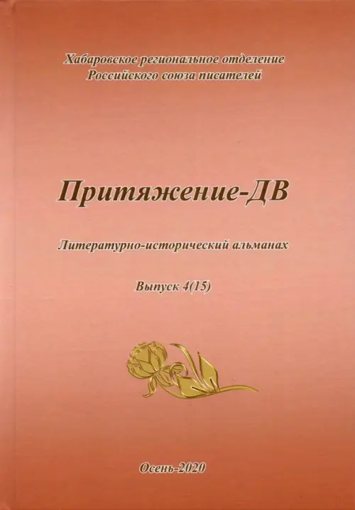 Притяжение -ДВ. Литературно-исторический альманах Осень 2020