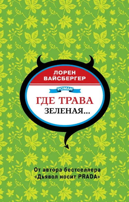 Где трава зеленая….