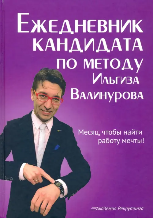 Ежедневник кандидата по методу Ильгиза Валинурова. Месяц, чтобы найти работу своей мечты!