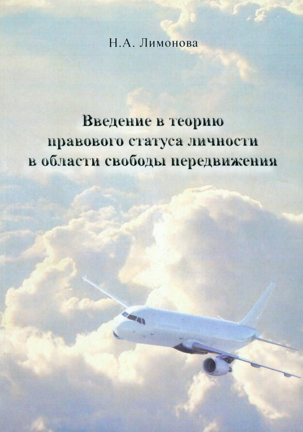 Введение в теорию правового статуса личности в области свободы передвижения. Монография