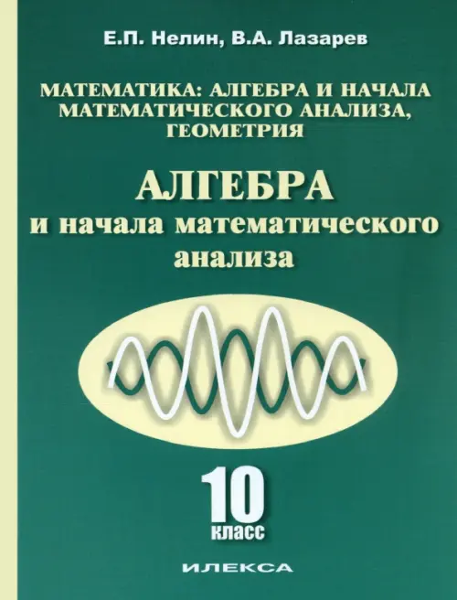 Алгебра и начала математического анализа. 10 класс. Учебник. Базовый и углубленный уровни