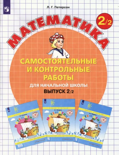 Математика. 2 класс. Самостоятельные и контрольные работы. В 2-х частях. Выпуск 2. Вариант 2. ФГОС