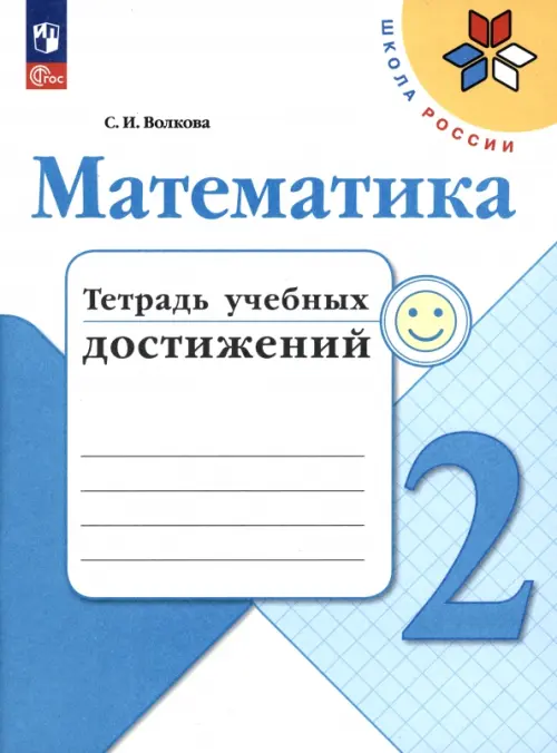 Математика. 2 класс. Тетрадь учебных достижений