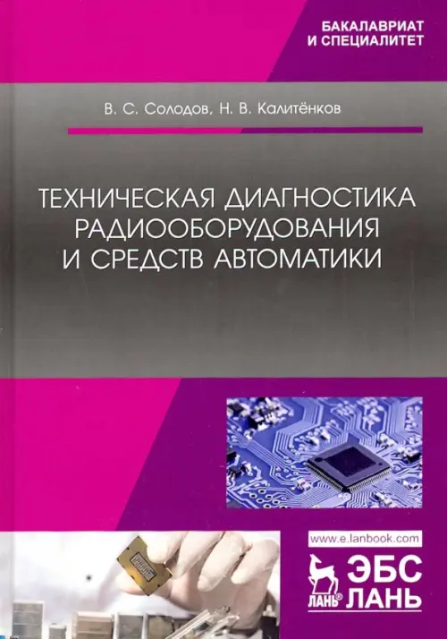 Техническая диагностика радиооборудования и средств автоматики. Учебное пособие