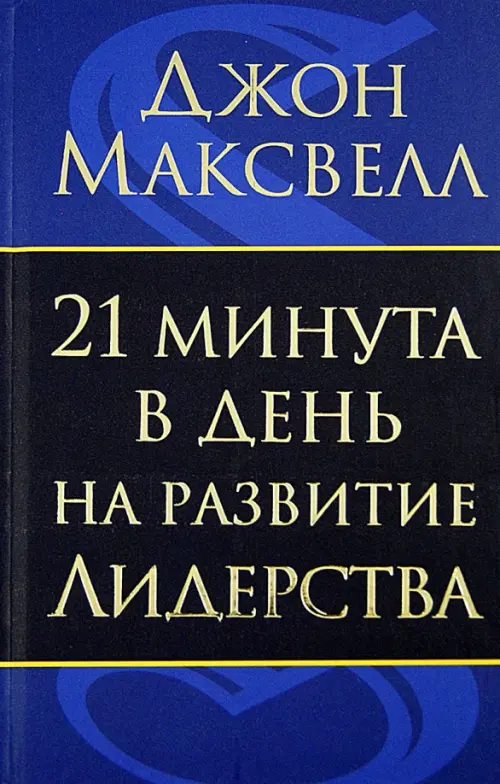 21 минута в день на развитие лидерства