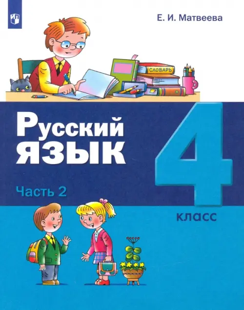 Русский язык. 4 класс. Учебник. В 2-х частях. Часть 2