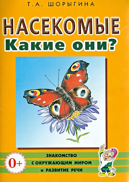 Насекомые. Какие они? Книга для воспитателей, гувернеров и родителей