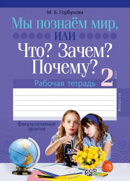 Факультативные занятия. Мы познаём мир, или Что? Зачем? Почему? Рабочая тетрадь. 2 класс