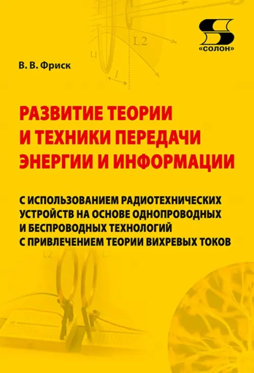 Развитие теории и техники передачи энергии и информации с использованием радиотехнических устройств