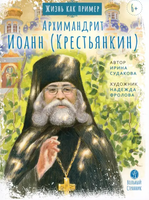 Архимандрит Иоанн Крестьянкин. Жизнь, как пример