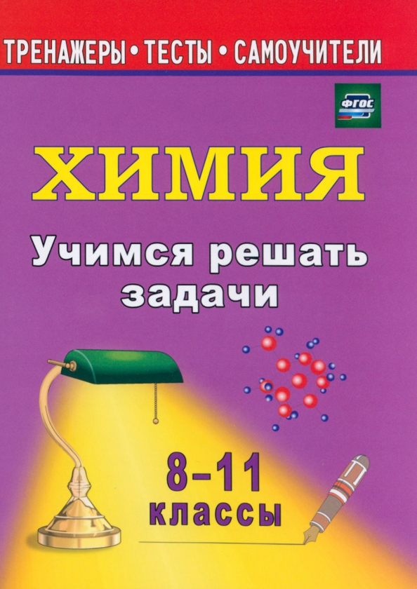 Учимся решать задачи по химии. 8-11 классы. ФГОС