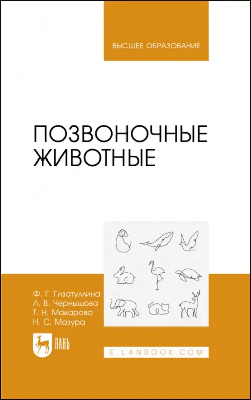 Позвоночные животные. Учебное пособие