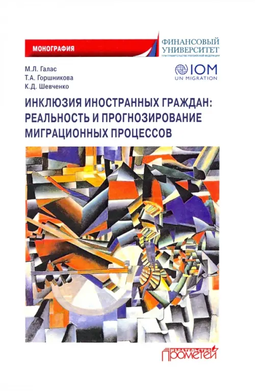 Инклюзия иностранных граждан. Реальность и прогнозирование миграционных процессов. Монография