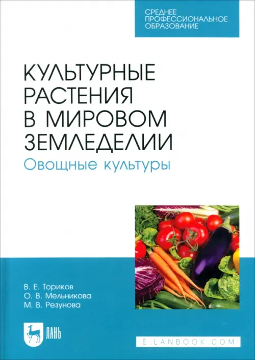 Культурные растения в мировом земледелии. Овощные культуры. Учебное пособие для СПО