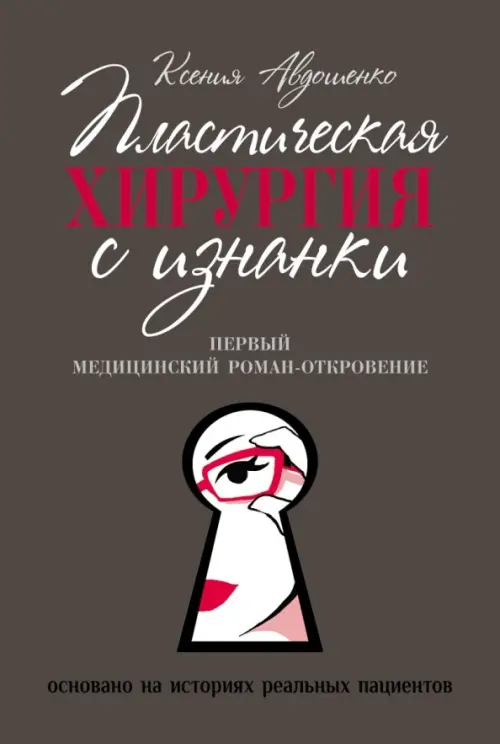 Пластическая хирургия с изнанки. Первый медицинский роман-откровение