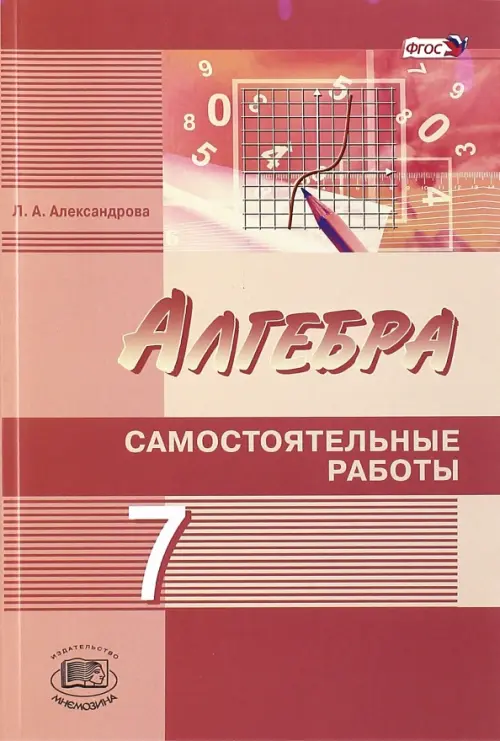 Алгебра. 7 класс. Самостоятельные работы. К учебнику А. Г. Мордковича, Н. П. Николаева. ФГОС