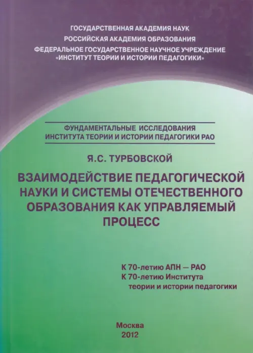 Взаимодействие педагогической науки и системы отечественного образования как управляемый процесс