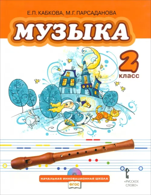 Музыка. Учебник для 2 класса общеобразовательных учреждений. ФГОС (+CD) (+ CD-ROM)