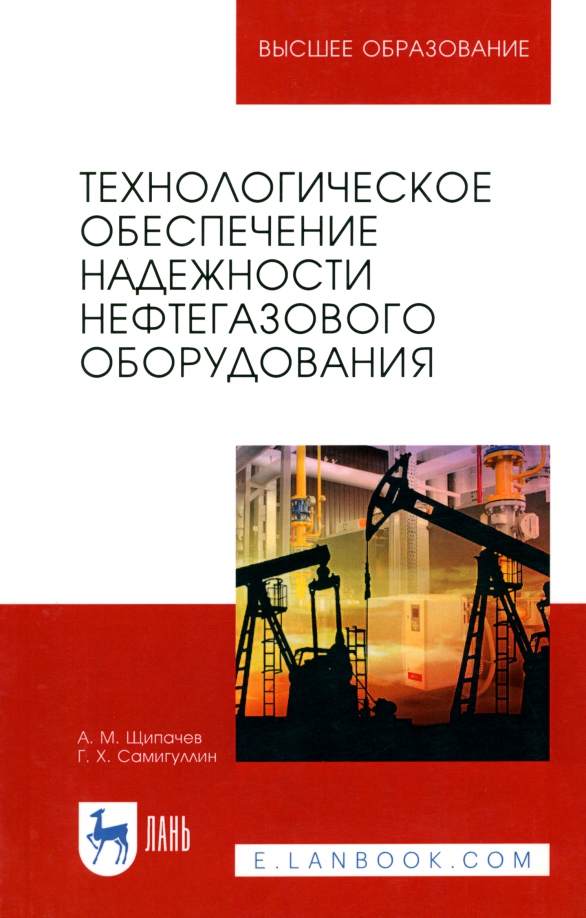 Технологическое обеспечение надежности нефтегазового оборудования. Учебное пособие