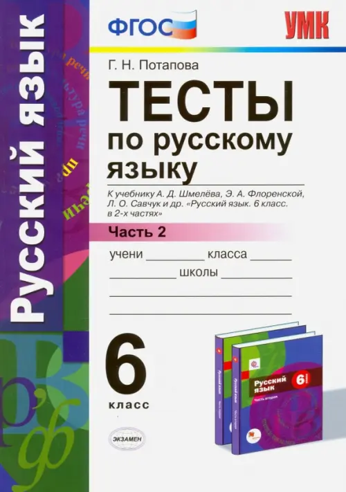 Тесты по русскому языку. 6 класс. Часть 2. К учебнику А. Д. Шмелева и др. ФГОС