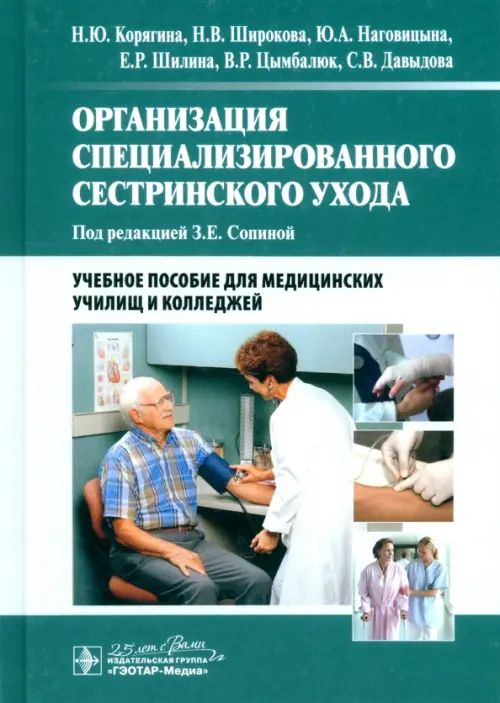 Организация специализированного сестринского ухода. Учебное пособие