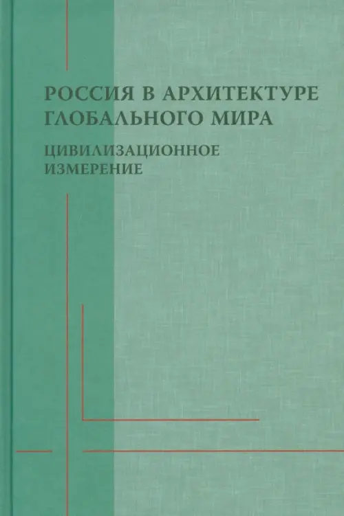 Россия в архитектуре глобального мира. Цивилизационное измерение