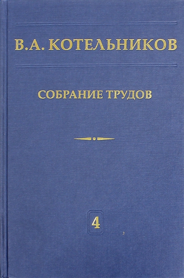 Собрание трудов. В 5-ти томах. Том 4. Основы радиотехники. Часть 1