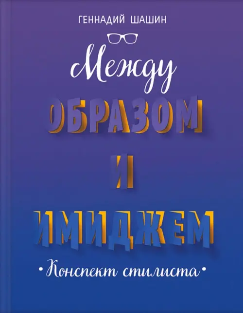 Между образом и имиджем. Конспект стилиста