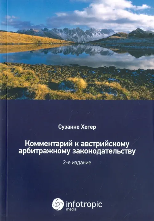 Комментарии к австрийскому арбитражному законодательству