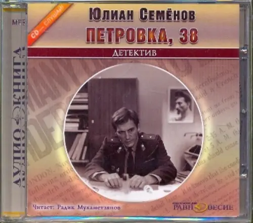 CD-ROM. CDmp3. Петровка, 38