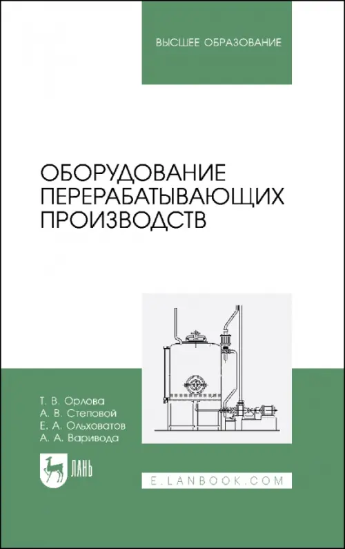 Оборудование перерабатывающих производств. Учебник для вузов